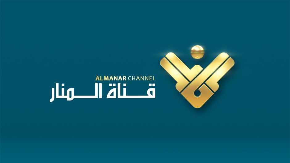 المنار مباشر Al-Manar TV قناة المنار البث المباشر