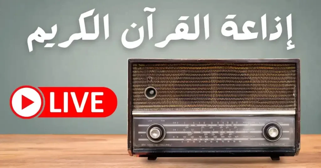 إذاعة القران الكريم من القاهرة راديو القران Radio Quran Karim live