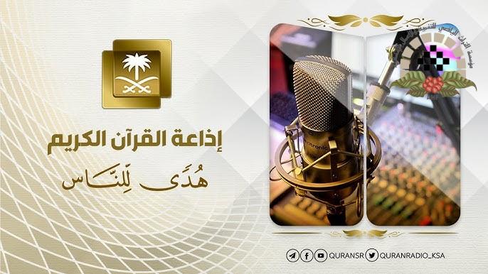 إذاعة القران الكريم مكة السعودية