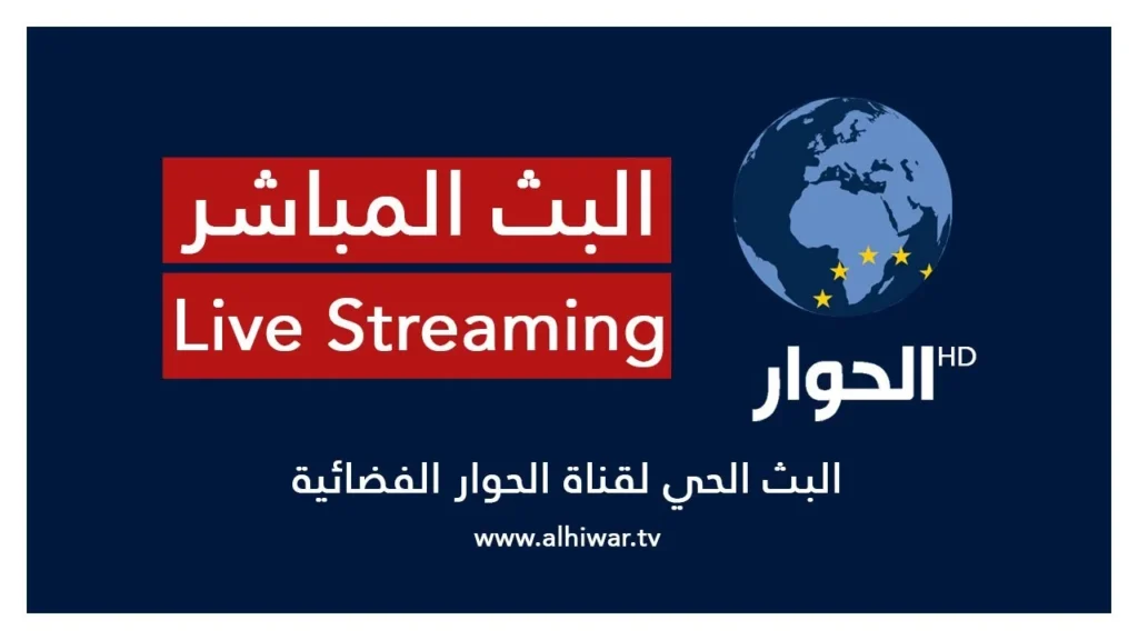 الحوار مباشر AlHiwar TV Live قناة الحوار البث المباشر