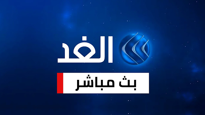 الغد مباشر Al-Ghad Live قناة الغد البث المباشر