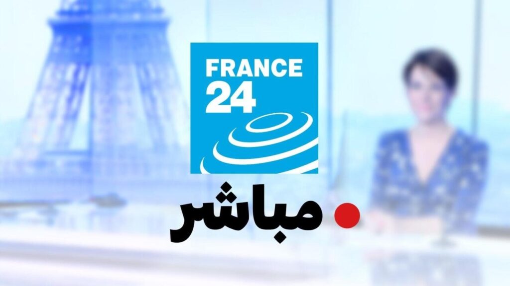 قناة فرانس 24 مباشر France Arabic Live فرانس البث المباشر